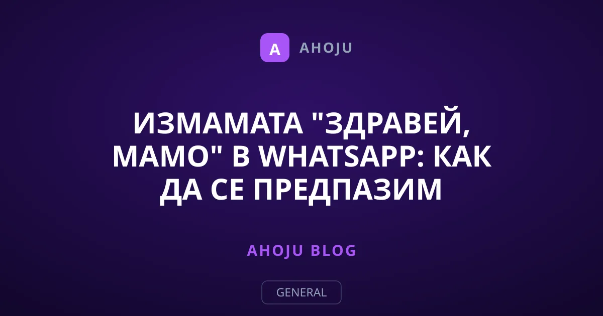 Измамата "Здравей, мамо" в WhatsApp: Как да се предпазим