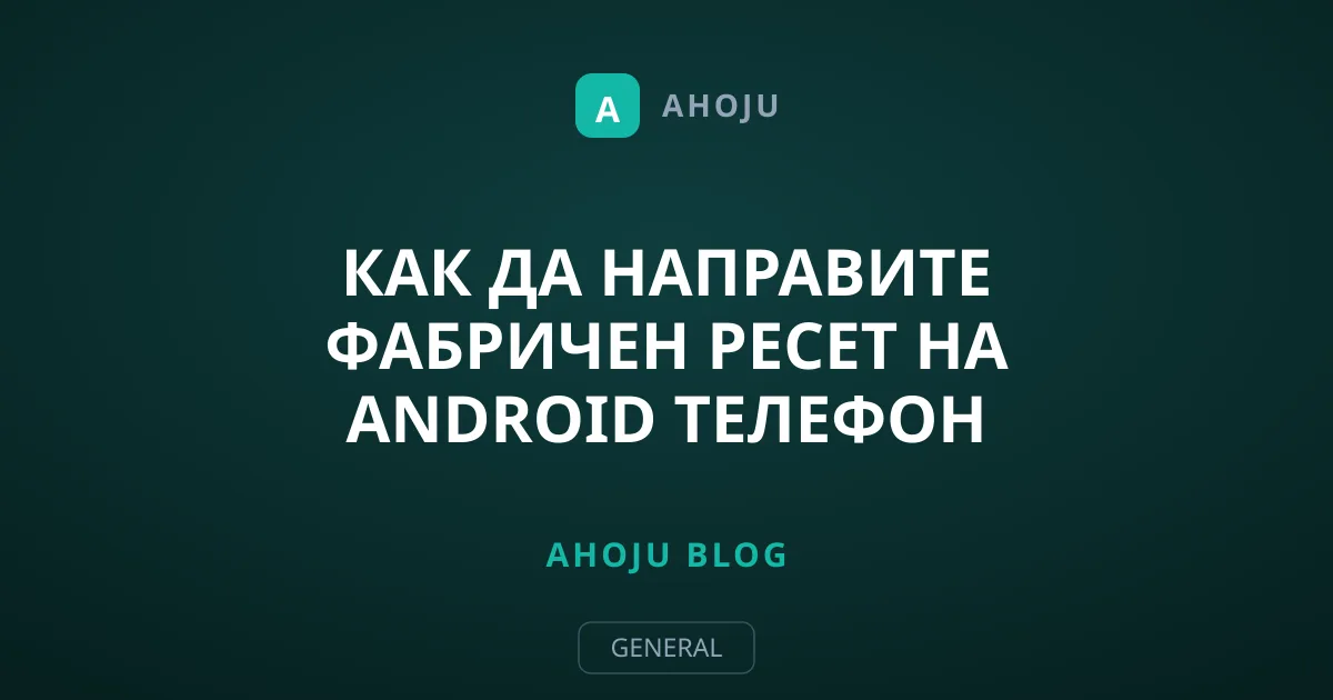Как да направите фабричен ресет на Android телефон безопасно