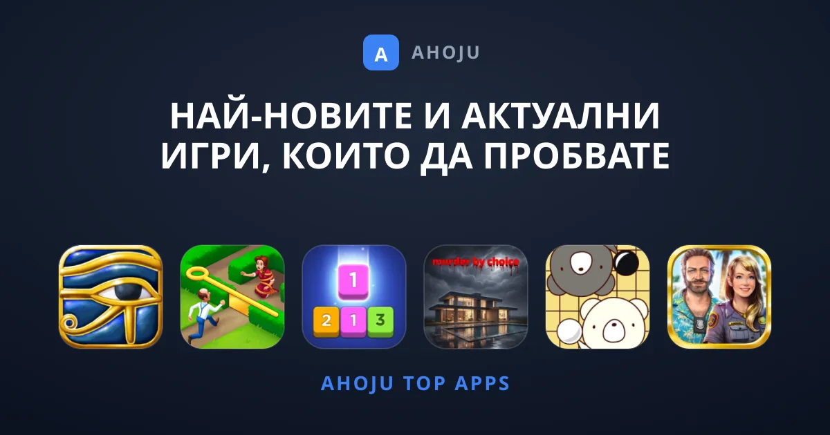 Най-новите и актуални Игри, които да пробвате